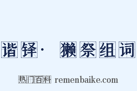 谐铎·獭祭组词是什么意思的图片
